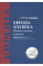 Европа XXI века. Новые вызовы и риски. Монография - Федоров Валентин Петрович, Громыко Алексей Анатольевич, Журкин Виталий Владимирович