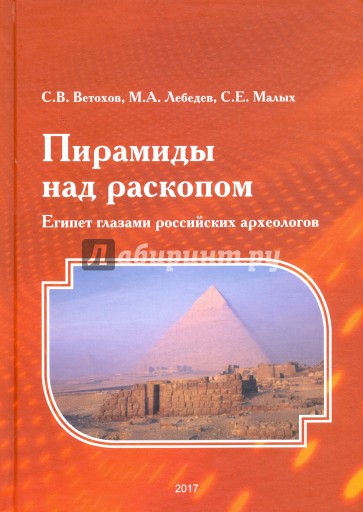 Пирамиды над раскопом. Египет глазами российских археологов