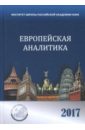 европейская аналитика 2018 сборник Европейская аналитика 2017. Сборник