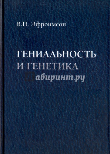 Гениальность и генетика. Биосоциальные механизмы