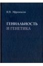 Гениальность и генетика. Биосоциальные механизмы и факторы наивысшей интеллектуальной активности - Эфроимсон Владимир Павлович