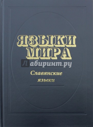 Языки мира. Славянские языки