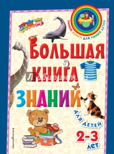 Большая книга знаний. Для детей 2-3 лет