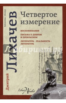 Обложка книги Четвертое измерение, Лихачев Дмитрий Сергеевич