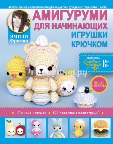 Амигуруми для начинающих. Игрушки крючком