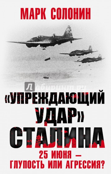 "Упреждающий удар" Сталина. 25 июня - глупость или агрессия?