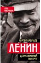 Кремлев Сергей Ленин. Дорисованный портрет
