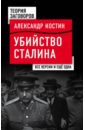 Костин Александр Львович Убийство Сталина. Все версии и еще одна гругман рафаэль абрамович смерть сталина все версии и еще одна