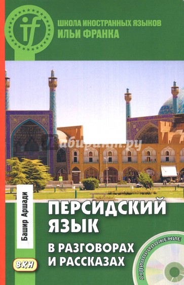 Персидский язык в разговорах и расск.Кн+CD(нов.об)