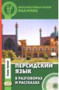 Аршади Башир Персидский язык в разговорах и рассказах (+CD) иванов в учебник персидского языка для 1 го года обучения