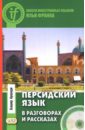 Аршади Башир Персидский язык в разговорах и рассказах (+CD) башир з мухаммад и курайшиты история войны и мира башир з диля