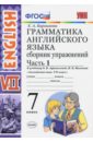 Барашкова Елена Александровна Английский язык. 7 класс. Грамматика. Сборник упражнений к учебнику О. В. Афанасьевой. Часть 1. ФГОС