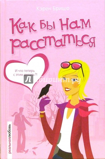 Как бы нам расстаться: Роман