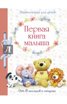 Первая книга малыша от 6 месяцев и старше