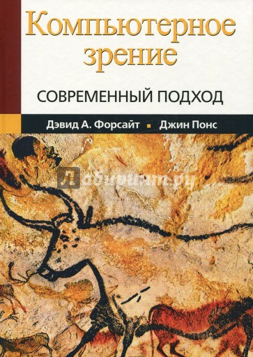 Компьютерное зрение. Современный подход