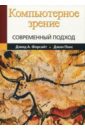 Форсайт Дэвид, Понс Джин Компьютерное зрение. Современный подход