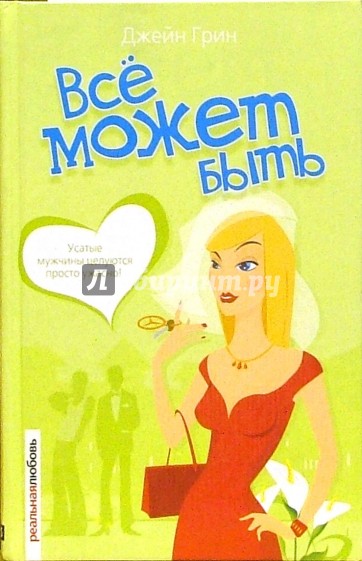 Все может быть: Роман