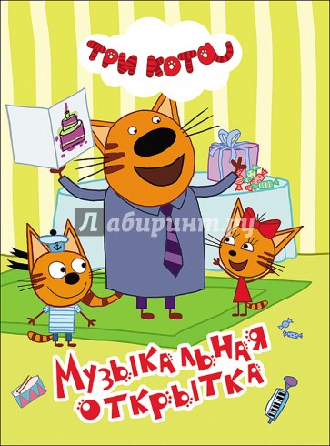 Музыкальная открытка