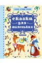 Сказки для маленьких - Орлов Владимир Натанович
