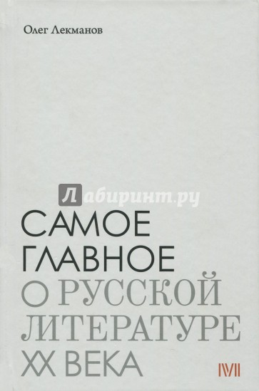 Самое главное: о русской литературе XX века