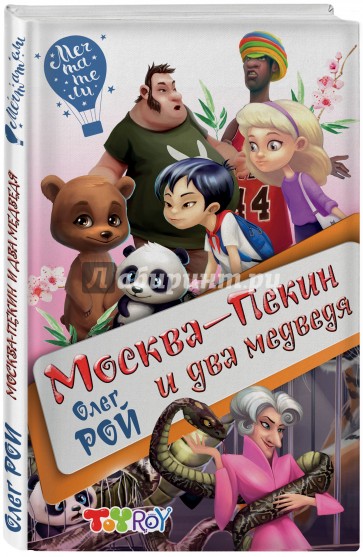 Москва-Пекин и два медведя (с автографом)