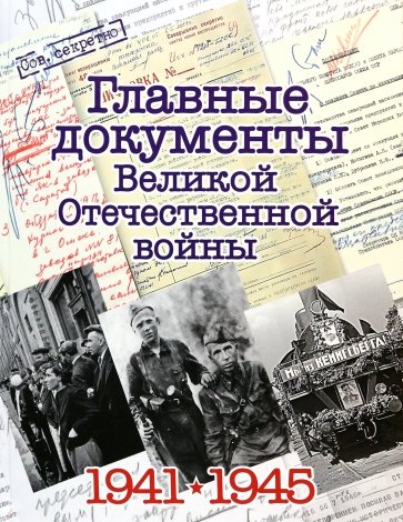 Главные документы Великой Отечественной Войны 1941-1945