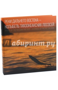 Островская Наталья - Реки Дальнего Востока - колыбель тихоокеанских лососей