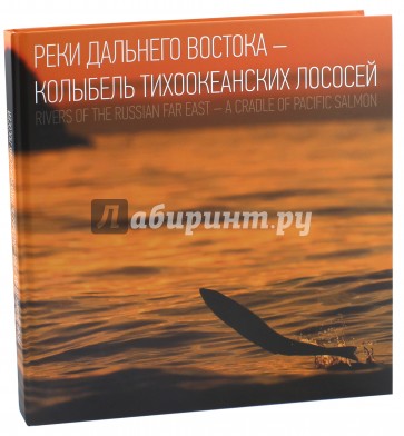 Реки Дальнего Востока - колыбель тихоокеанских лососей