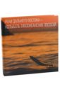 Реки Дальнего Востока - колыбель тихоокеанских лососей - Островская Наталья