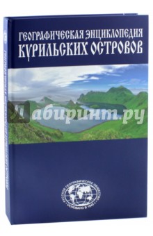 Географическая энциклопедия Курильских островов