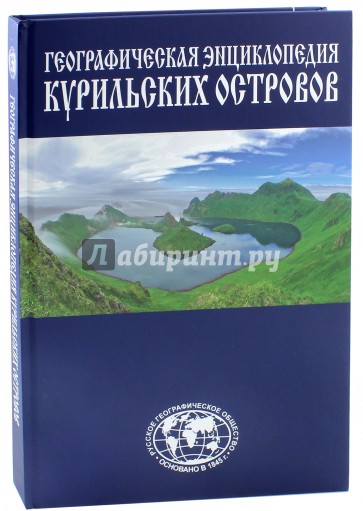 Географическая энциклопедия Курильских островов