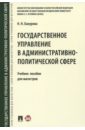 Государственное управление в административно-политической сфере. Учебное пособие для магистров - Бакурова Наталья Николаевна