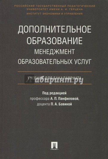 Дополнительное образование. Менеджмент образовательных услуг. Учебник для бакалавриата