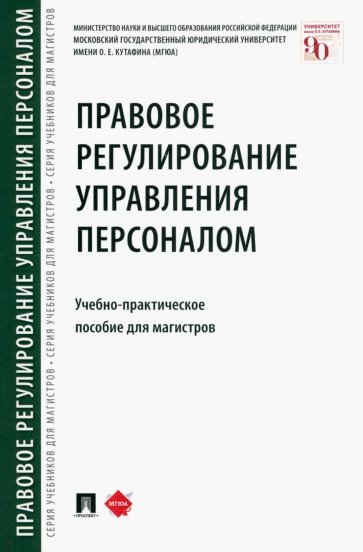 Правовое регулирование управления персоналом