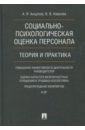 Анцупов Анатолий Яковлевич, Ковалев Вячеслав Владимирович Социально-психологическая оценка персонала. Теория и практика. Монография соловьев анатолий владимирович властные отношения в системе организационного поведения теория и практика монография