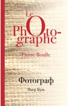 Обложка книги Фотограф, Буль Пьер