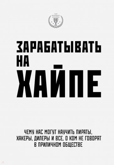 Зарабатывать на хайпе. Чему нас могут научить пираты, хакеры, дилеры и все, о ком не говорят...