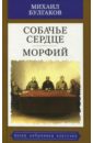 Булгаков Михаил Афанасьевич Собачье сердце. Морфий