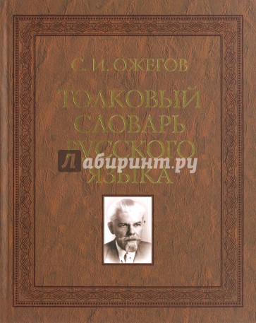 Толковый словарь русского языка. 100 000 слов