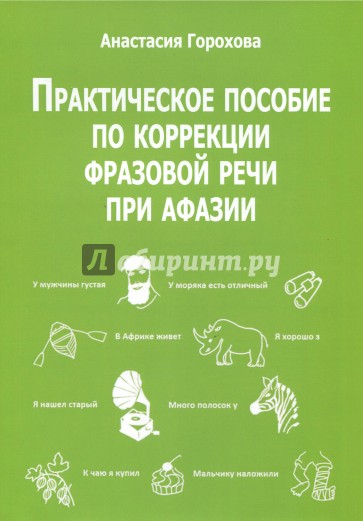 Практическое пособие по коррекции фразовой речи при афазии