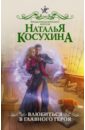 Влюбиться в главного героя - Косухина Наталья Викторовна