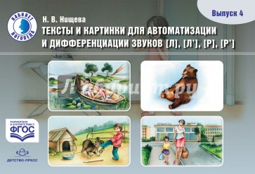 Тексты и картинки для автоматизации и дифференциации звуков [Л], [Л'], [Р], [Р']. Выпуск 4. ФГОС