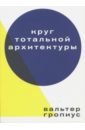 Круг тотальной архитектуры - Гропиус Вальтер