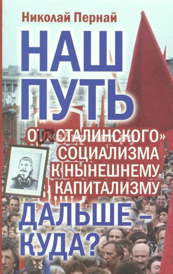 Наш путь. От «сталинского» социализма к нынеш.кап.