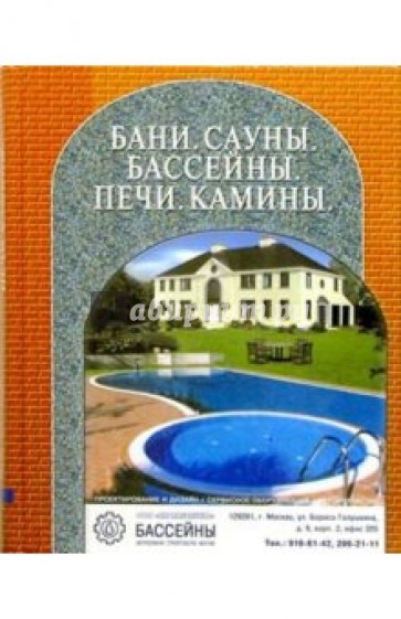 Бани. Сауны. Бассейны. Печи. Камины