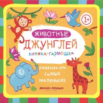 Животные джунглей: книжка-гармошка