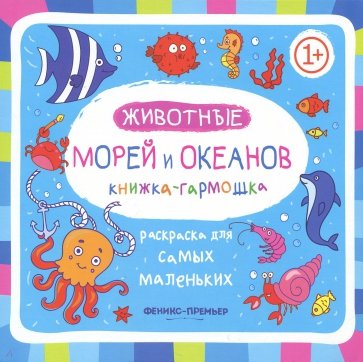 Животные морей и океанов. Книжка-гармошка