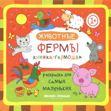 Животные фермы. Книжка-гармошка