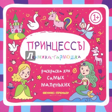 Принцессы. Книжка-гармошка