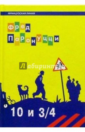 10 лет и 3/4: Роман